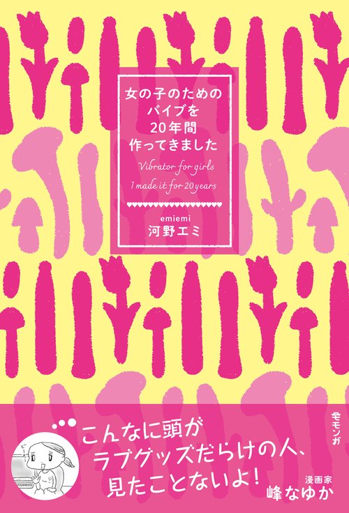 女の子のためのバイブを20年間作ってきました