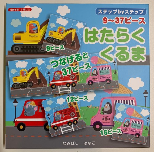 ステップbyステップマグネットパズルブックはたらくくるま