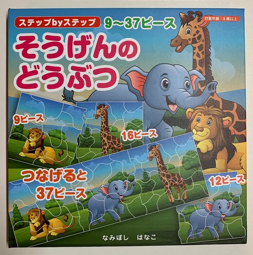 ステップbyステップマグネットパズルブックそうげんのどうぶつ