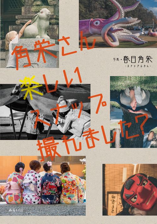 角栄さん　楽しいスナップ撮れました？