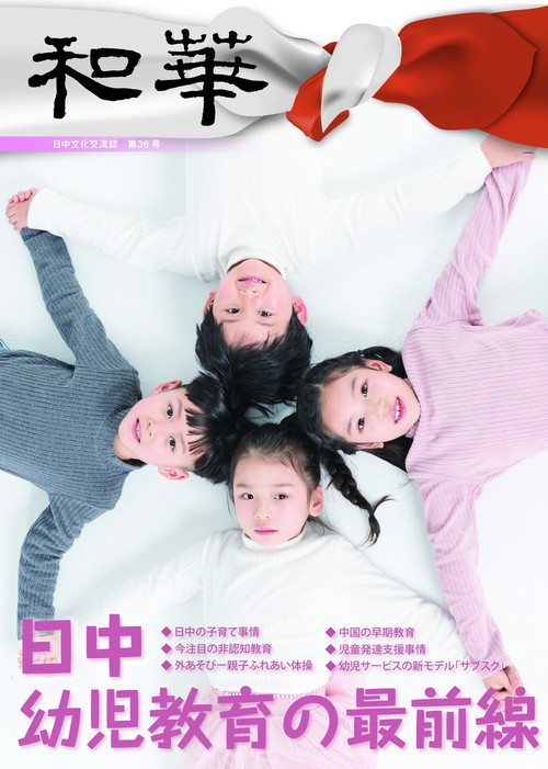 『和華』第36号