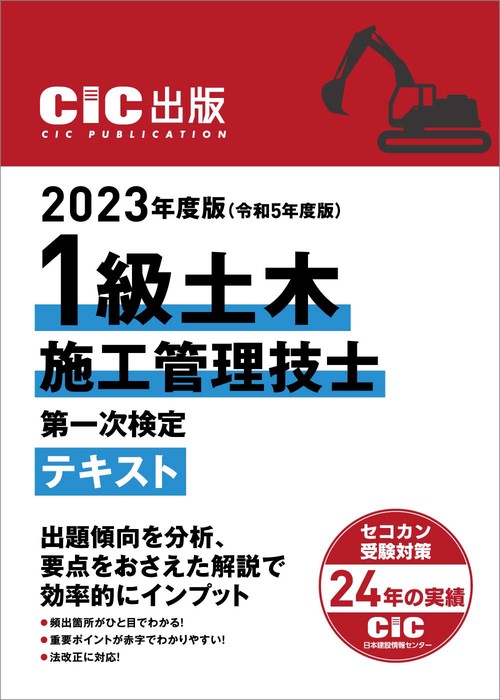 CIC日本建設情報センター 2023年度版(令和5年度版) 1級土木施工管理技士 第一次検定 テキスト