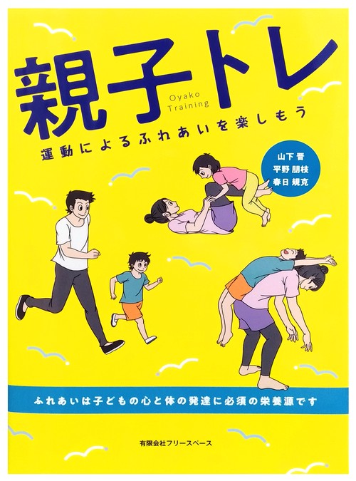 親子トレ
