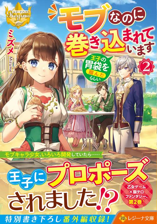 モブなのに巻き込まれています 王子の胃袋を掴んだらしい