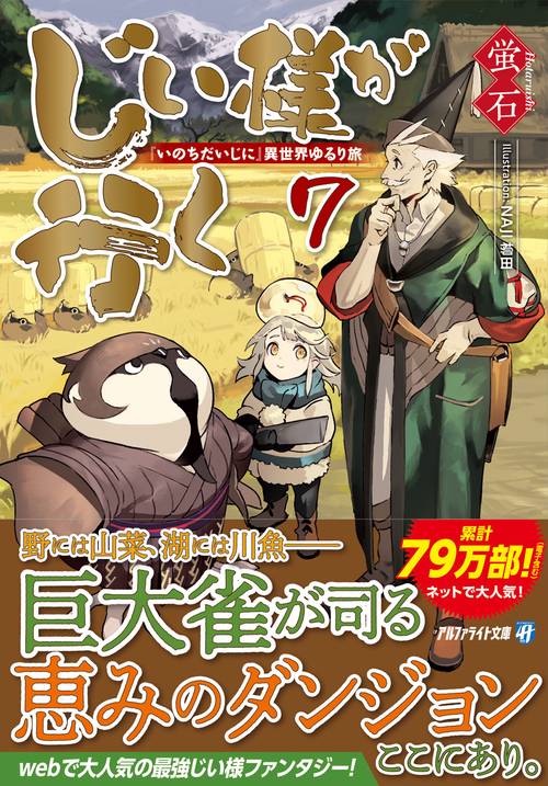 じい様が行く