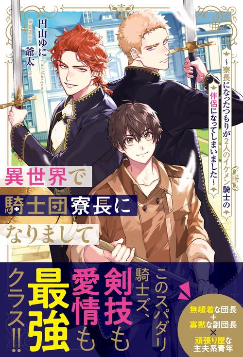 異世界で騎士団寮長になりまして