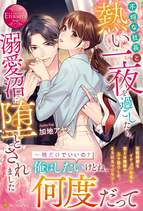 不埒な社長と熱い一夜を過ごしたら、溺愛沼に堕とされました (エタニティブックス)