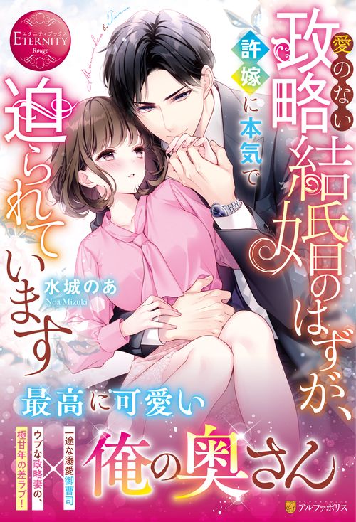 愛のない政略結婚のはずが、許嫁に本気で迫られています (エタニティブックス)