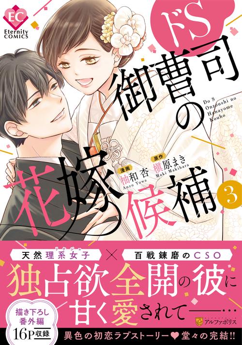 ドS御曹司の花嫁候補