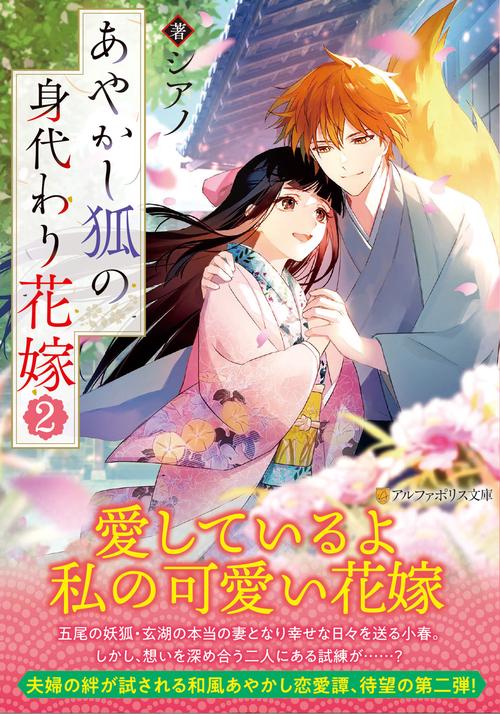 あやかし狐の身代わり花嫁 2 (アルファポリス文庫)