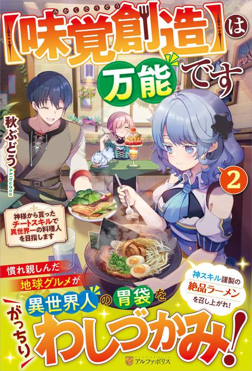 【味覚創造】は万能です