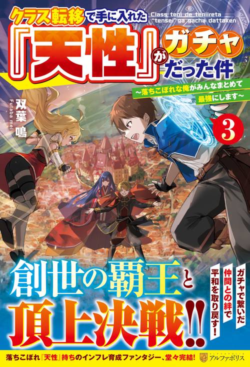 クラス転移で手に入れた『天性』がガチャだった件 3