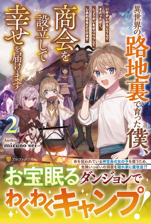 異世界の路地裏で育った僕、商会を設立して幸せを届けます 2