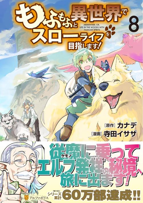 もふもふと異世界でスローライフを目指します！
