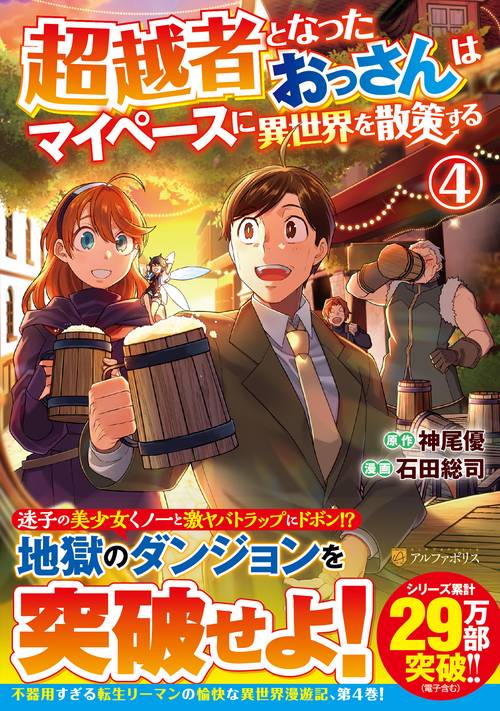 超越者となったおっさんはマイペースに異世界を散策する