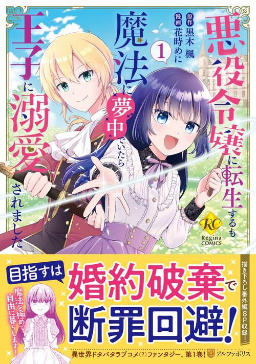 悪役令嬢に転生するも魔法に夢中でいたら王子に溺愛されました