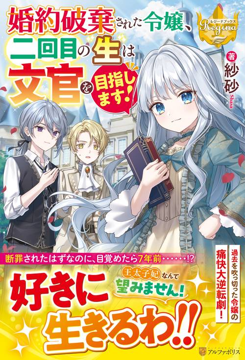 婚約破棄された令嬢、二回目の生は文官を目指します！