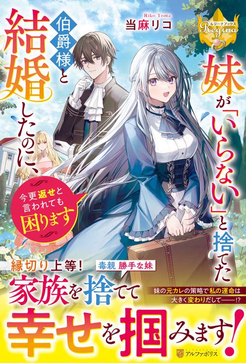 妹が「いらない」と捨てた伯爵様と結婚したのに、今更返せと言われても困ります (レジーナブックス)