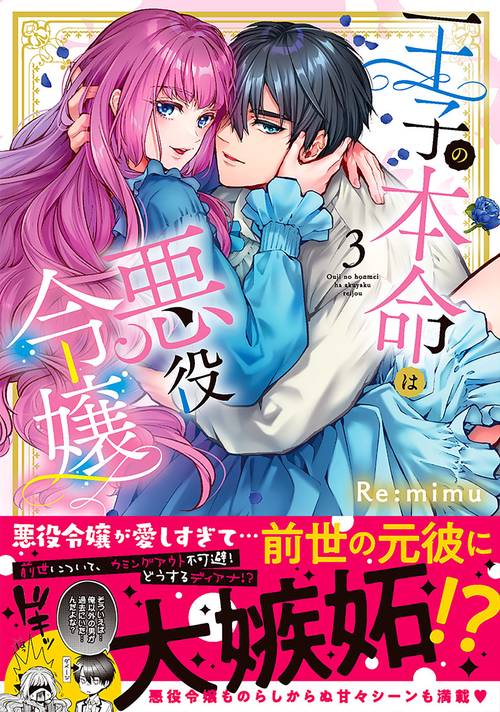 王子の本命は悪役令嬢3