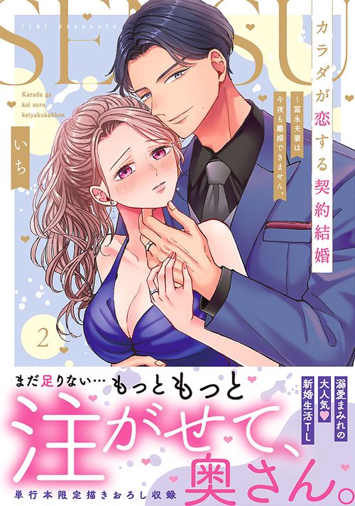 カラダが恋する契約結婚冨永夫妻は今夜も離婚できません。2