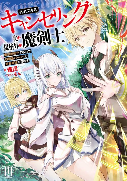 外れスキル【キャンセリング】実は規格外の魔剣士　魔法無効化する力で幼馴染パーティと世界最強を目指す