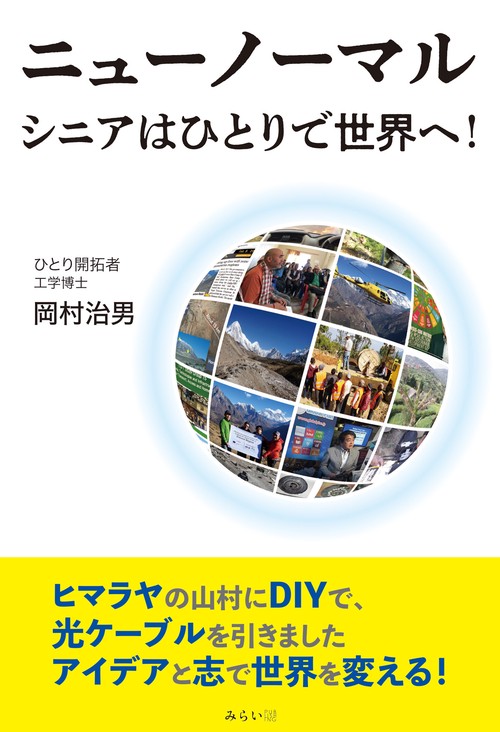 ニューノーマル　シニアはひとりで世界へ！