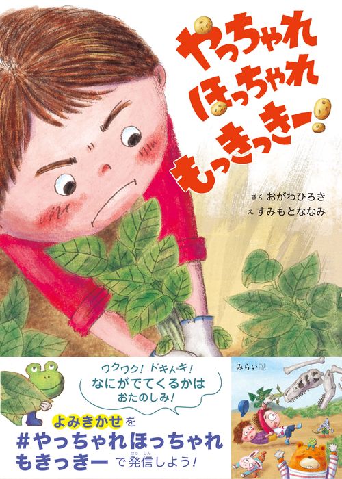 やっちゃれ ほっちゃれ もっきっきー！