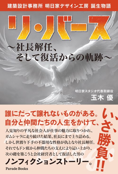 建築設計事務所　明日家デザイン工房　誕生物語　リ・バース