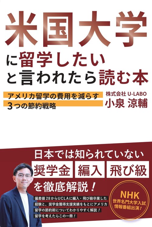 米国大学に留学したいと言われたら読む本