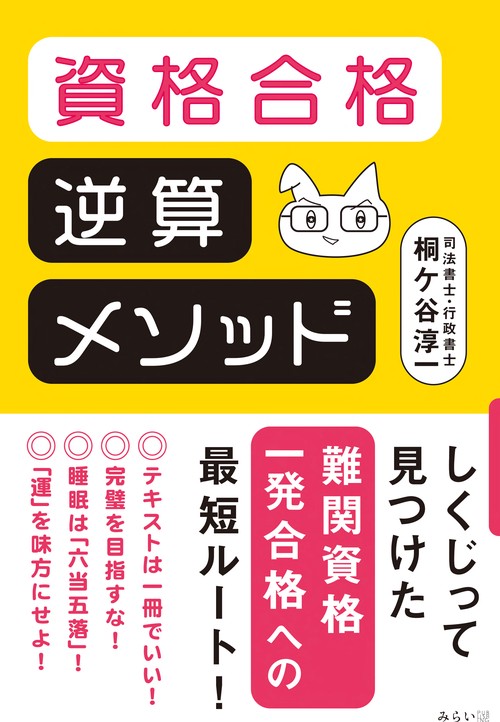 資格合格　逆算メソッド