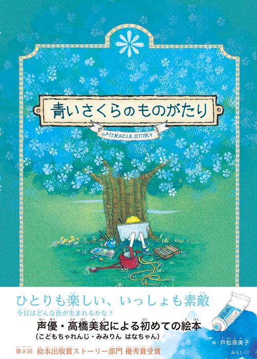 青いさくらのものがたり
