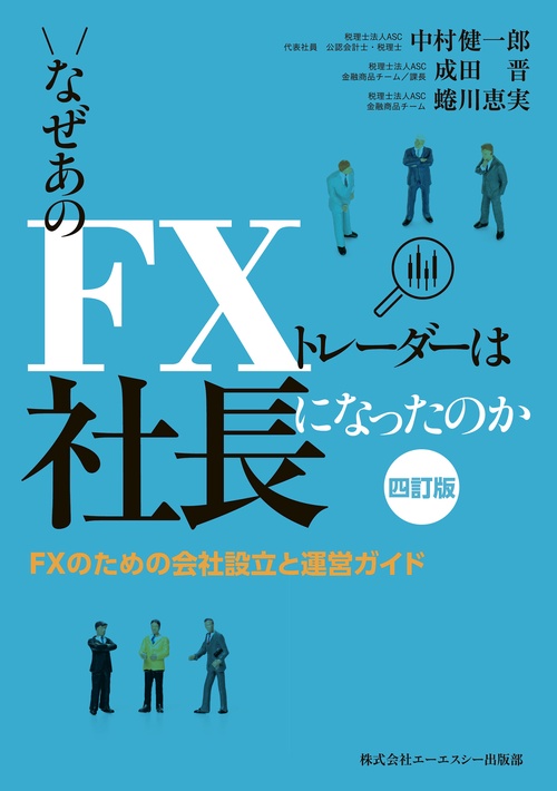 なぜあのFXトレーダーは社長になったのか　四訂版