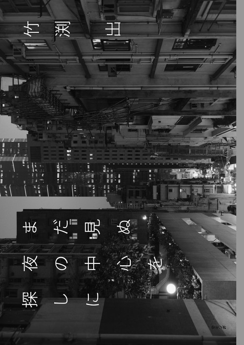 まだ見ぬ夜の中心を探しに