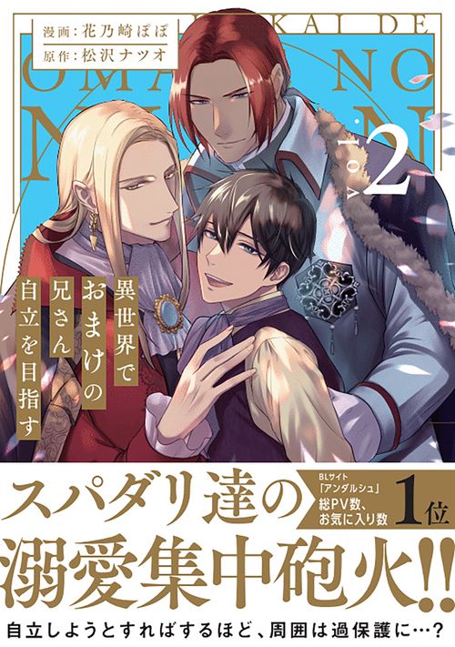 異世界でおまけの兄さん自立を目指す 2