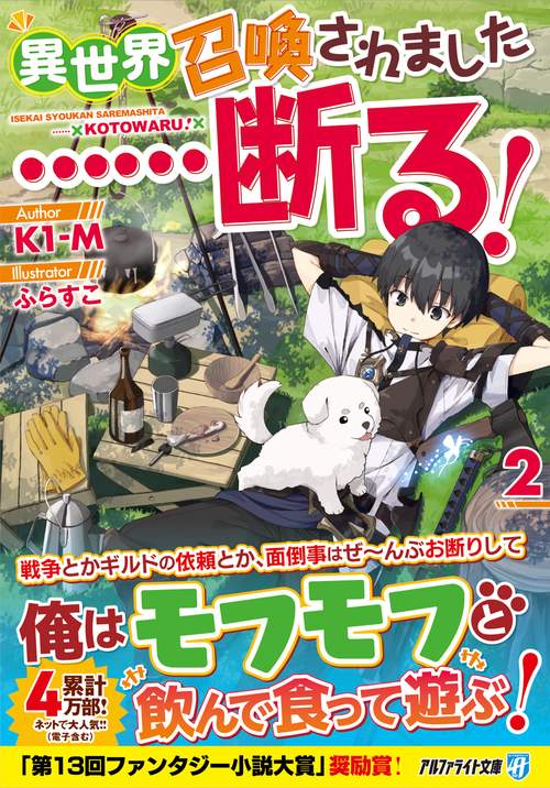 異世界召喚されました……断る！