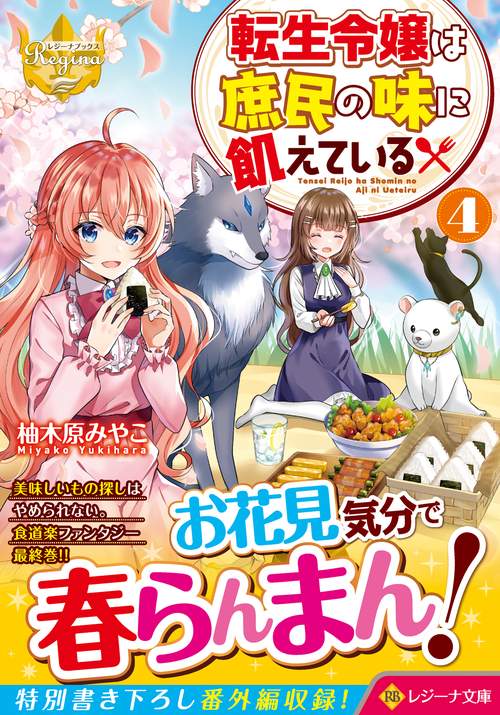 転生令嬢は庶民の味に飢えている