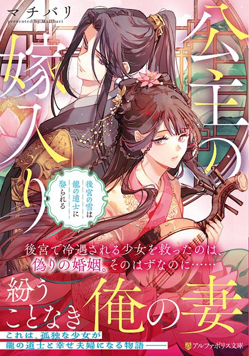 公主の嫁入り (アルファポリス文庫)