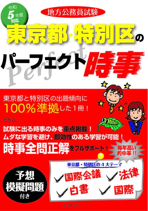 令和5年度版 地方公務員試験 東京都・特別区のパーフェクト時事