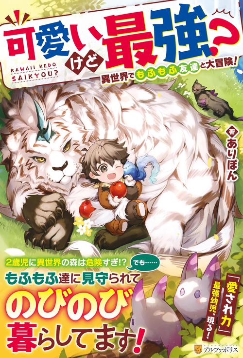 可愛いけど最強？　異世界でもふもふ友達と大冒険！