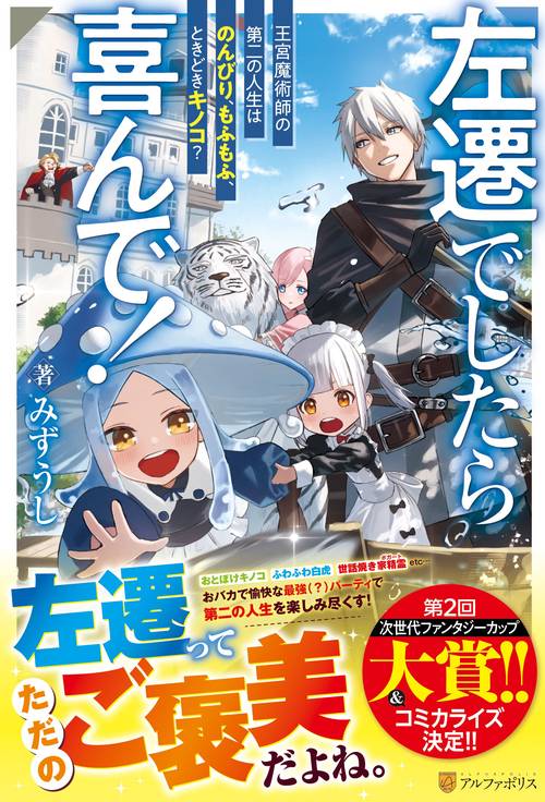 左遷でしたら喜んで！