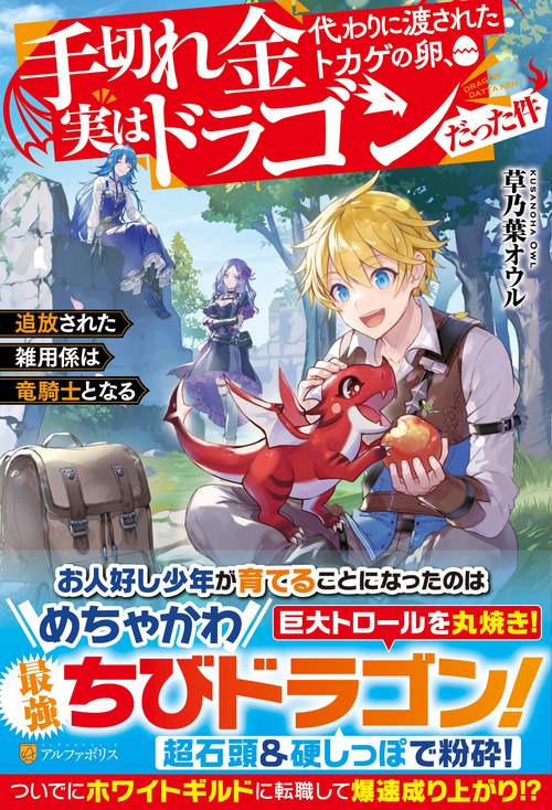 手切れ金代わりに渡されたトカゲの卵、実はドラゴンだった件