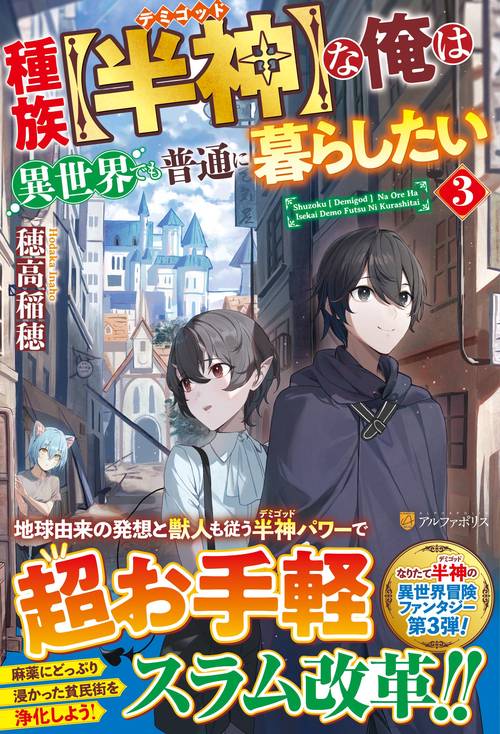 種族【半神】な俺は異世界でも普通に暮らしたい