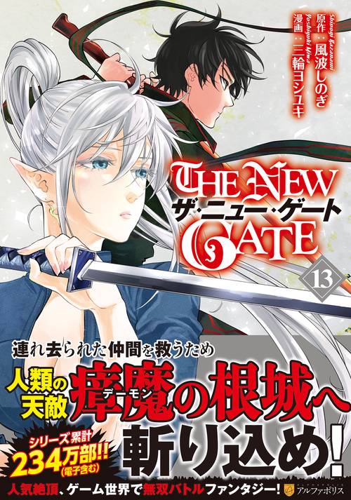 THE NEW GATE 13 (アルファポリスＣＯＭＩＣＳ)