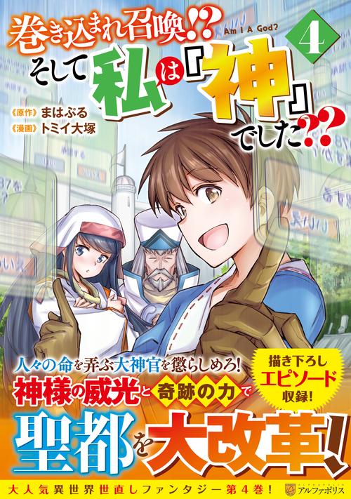 巻き込まれ召喚!? そして私は『神』でした?? 4 (アルファポリスＣＯＭＩＣＳ)