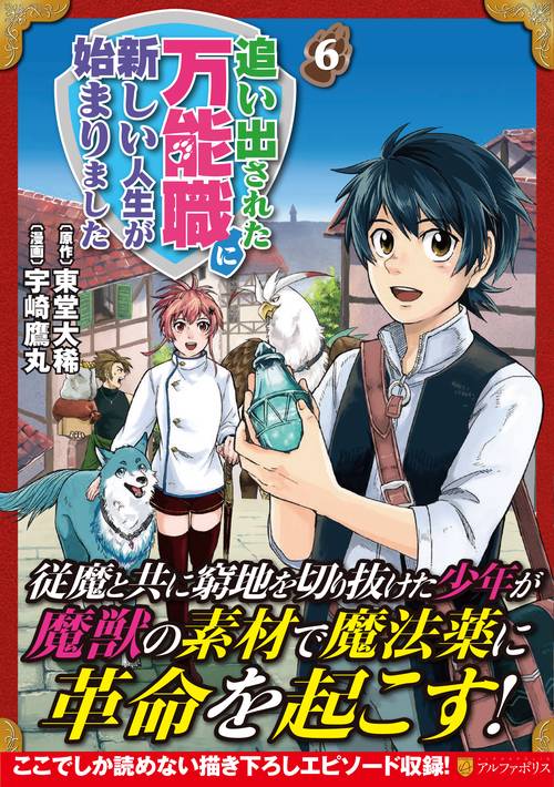 追い出された万能職に新しい人生が始まりました ６