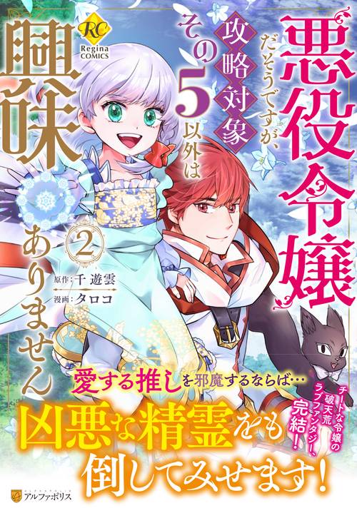 悪役令嬢だそうですが、攻略対象その５以外は興味ありません 2 (レジーナＣＯＭＩＣＳ)