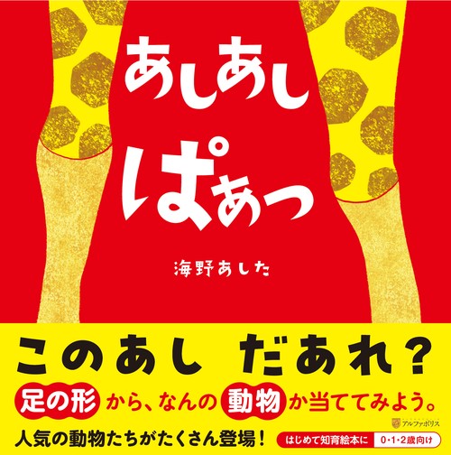 あしあし ぱぁっ