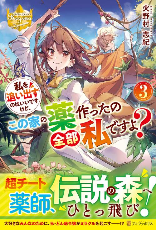 私を追い出すのはいいですけど、この家の薬作ったの全部私ですよ？ 3