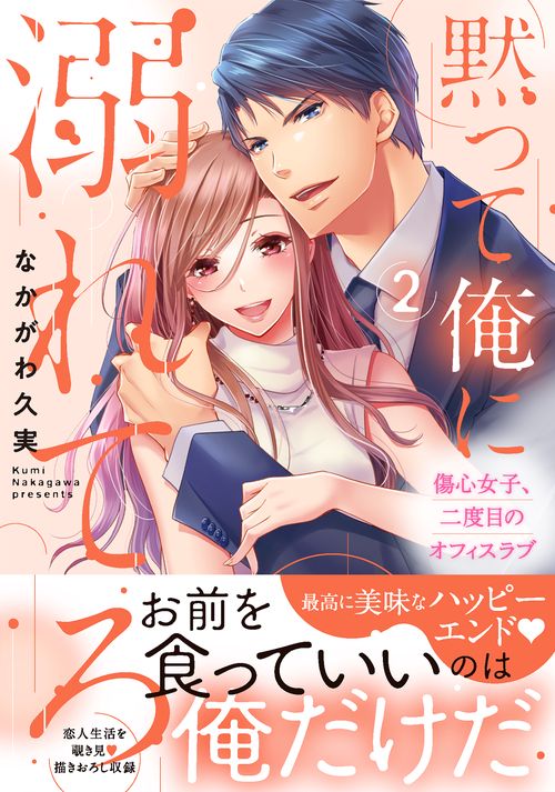 黙って俺に溺れてろ傷心女子、二度目のオフィスラブ2