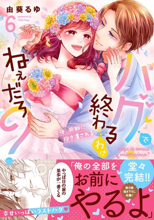 ハグで終わるわけねぇだろ？今夜、同期に抱き潰される6